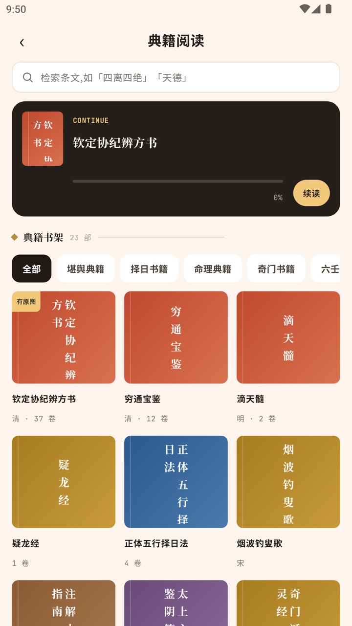 中观罗盘典籍阅读界面截图